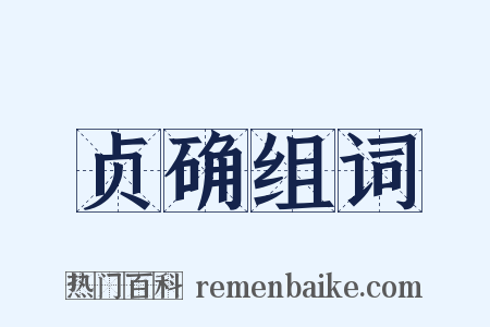 贞确组词是什么意思的图片